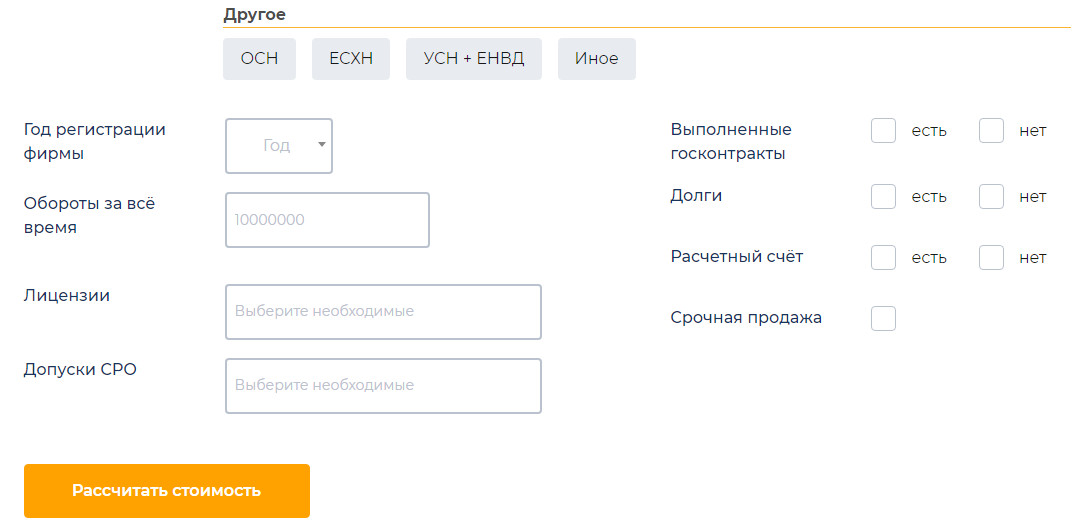 Калькулятор стоимости готовой фирмы