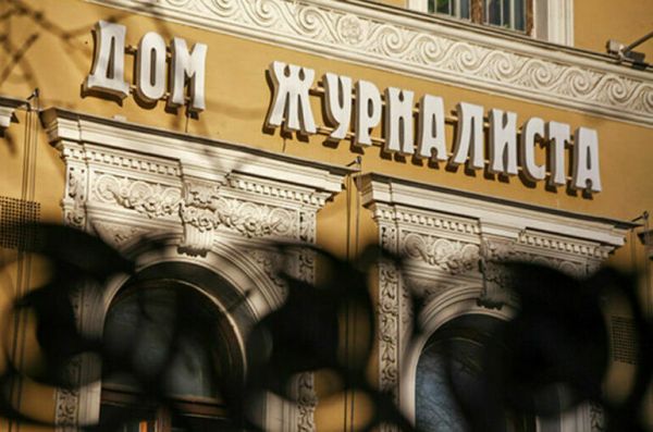 Когда основали Дом журналиста в Москве