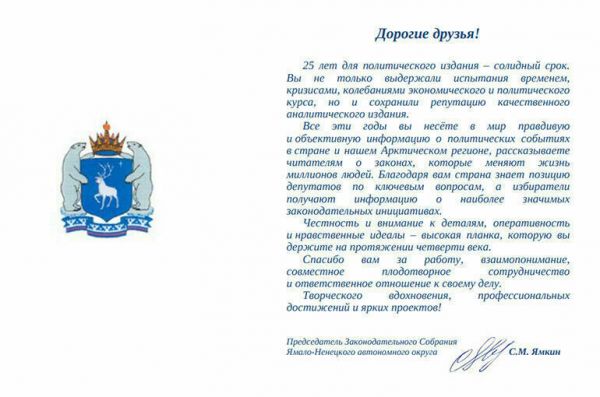 Председатель Заксобрания ЯНАО поздравил &laquo;Парламентскую газету&raquo; с 25-летием