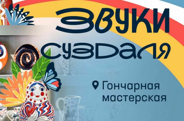 Россияне узнают о Суздале через звуки и смогут поделиться атмосферой города