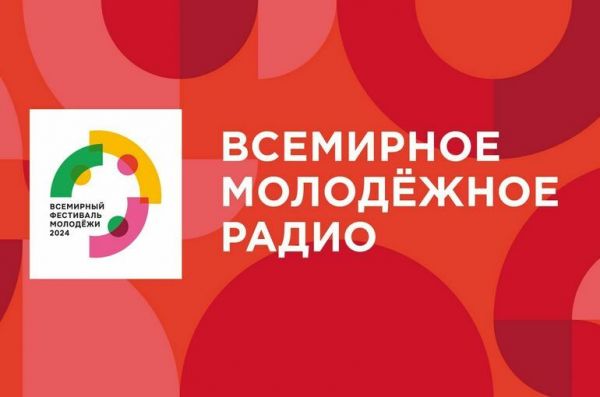 ГПМ Радио открывает мультиформатную студию на Всемирном фестивале молодежи